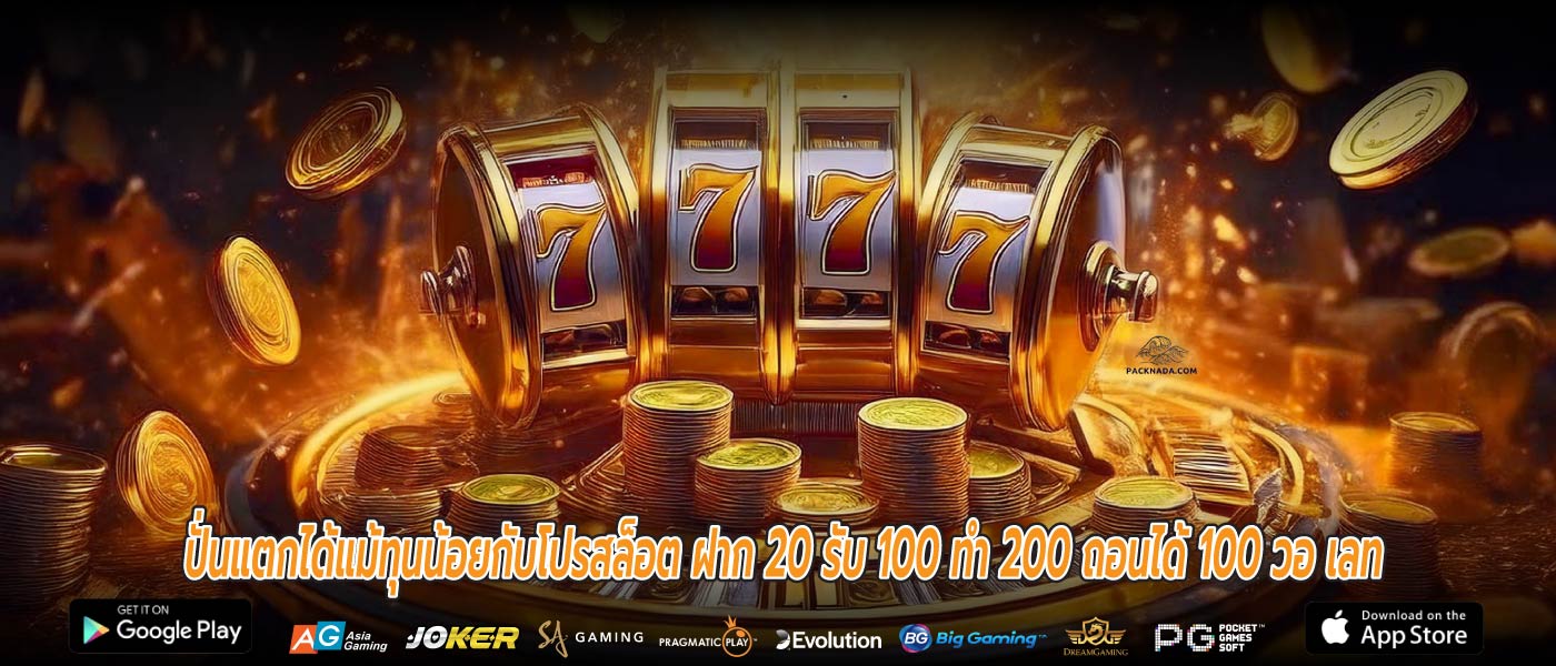 ปั่นแตกได้แม้ทุนน้อยกับโปรสล็อต ฝาก 20 รับ 100 ทํา 200 ถอนได้ 100 วอ เลท