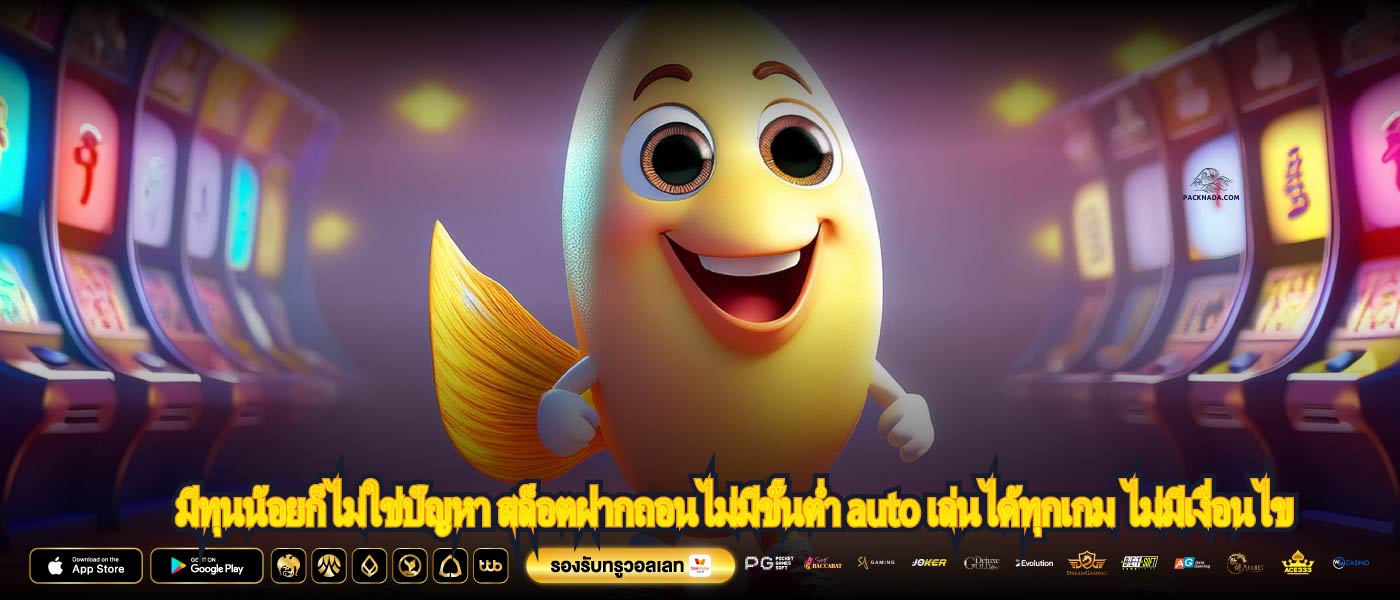 มีทุนน้อยก็ไม่ใช่ปัญหา สล็อตฝากถอนไม่มีขั้นต่ำ auto เล่นได้ทุกเกม ไม่มีเงื่อนไข