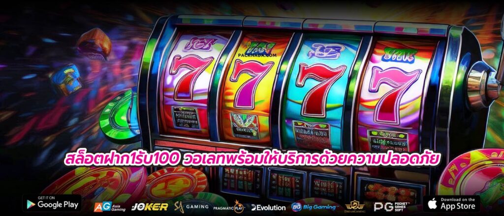สล็อตฝาก1รับ100 วอเลทพร้อมให้บริการด้วยความปลอดภัย
