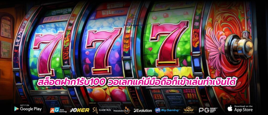 สล็อตฝาก1รับ100 วอเลทแค่มีมือถือก็เข้าเล่นทำเงินได้