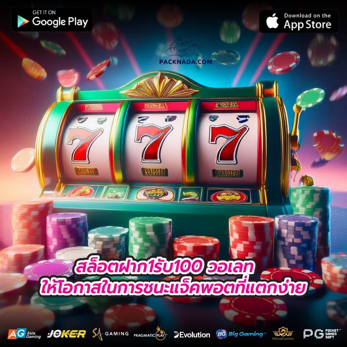 สล็อตฝาก1รับ100 วอเลทให้โอกาสในการชนะแจ็คพอตที่แตกง่าย