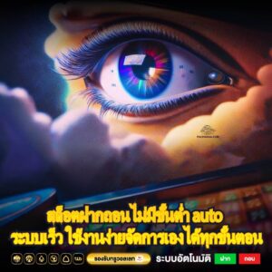 สล็อตฝากถอนไม่มีขั้นต่ำ auto ระบบเร็ว ใช้งานง่ายจัดการเองได้ทุกขั้นตอน